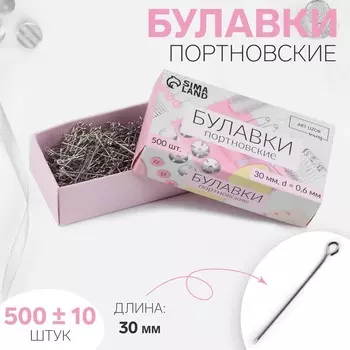 Булавки портновские, 30 мм, 500 ± 10 шт, цвет серебряный