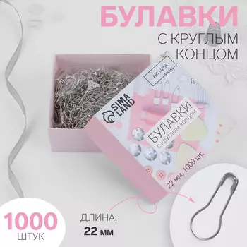 Булавки с круглым концом, 22 мм, 1000 шт., цвет серебряный