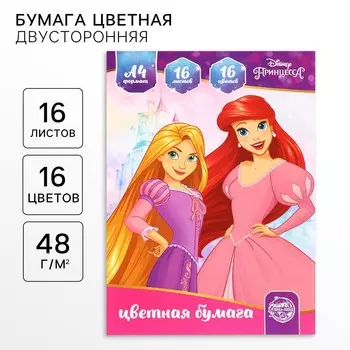 Бумага цветная, а4, 16 листов, 16 цветов, немелованная, двусторонняя, на скрепке, 48 г/м, принцессы