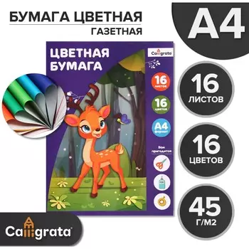 Бумага цветная а4, 16 листов, 16 цветов