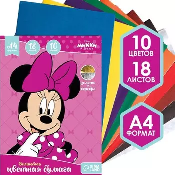 Бумага цветная односторонняя, а4 18 листов 10 цветов, минни маус, золото и серебро