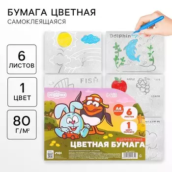 Цветная бумага самоклеящаяся, раскраска, а4, 6 листов, 1 цвет, с блестками, односторонняя, в пакете, 80 г/м,
