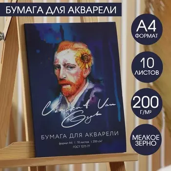 Бумага для акварели а4, 10 л. 200г/м2