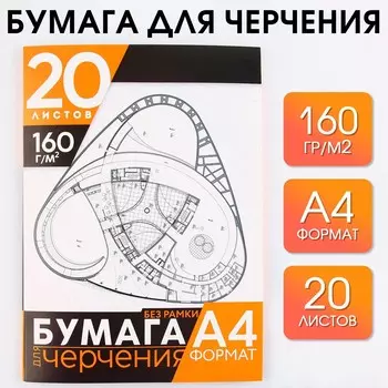 Бумага для черчения а4, 20 листов, без рамки, белизна 100%, 160 г/м в папке