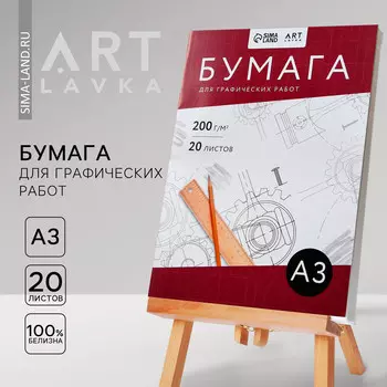 Бумага для графических работ а3, 20 л. 200 г/м2