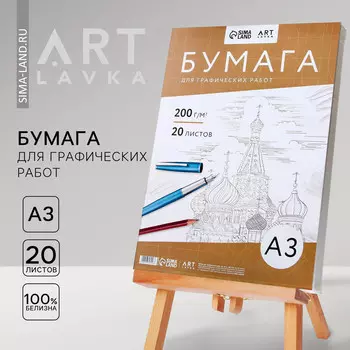 Бумага для графических работ а3, 20 л. 200 г/м2, в т/у пленке
