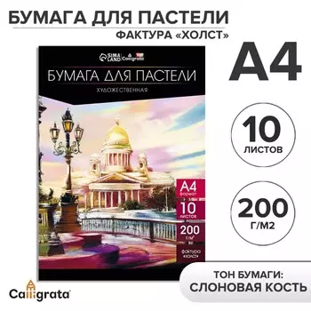 Бумага для пастели а4, 10 листов,