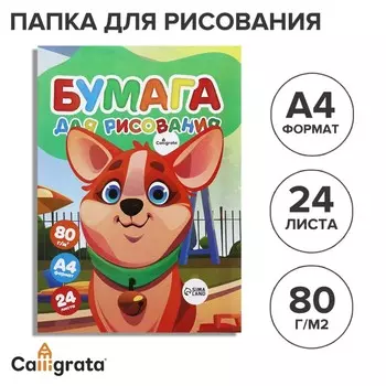 Бумага для рисования а4, 24 листа, 80г/м calligrata, в папке