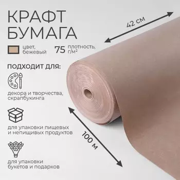 Бумага крафт, для обертки и упаковки, 420 мм 100 м