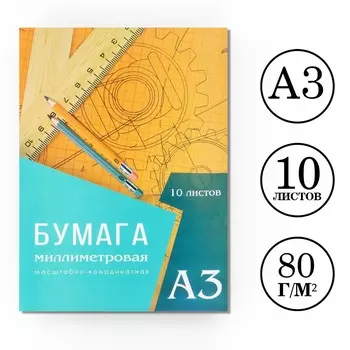 Бумага масштабно-координатная а3 10 листов calligrata, оранжевая сетка
