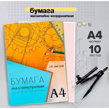 Бумага масштабно-координатная а4 10 листов calligrata, оранжевая сетка