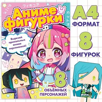 Бумажные фигурки, а4, 36 стр., аниме
