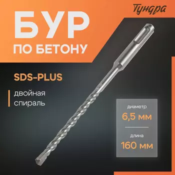 Бур по бетону тундра, двойная спираль, sds-plus, 6.5160 мм