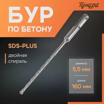 Бур по бетону тундра, двойная спираль, sds-plus, 5.5 х 160 мм