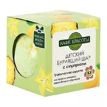Бурлящий шар для ванн с сюрпризом Тропические фрукты 120 г. (Кафе Красоты)