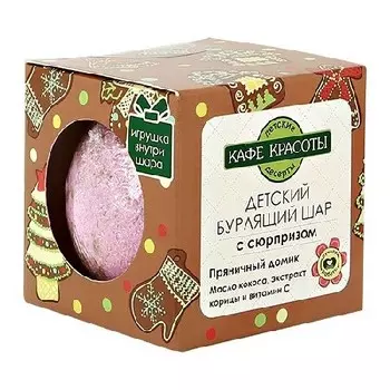 Бурлящий шарик для ванн с сюрпризом Пряничный дом 120 гр (Кафе Красоты)