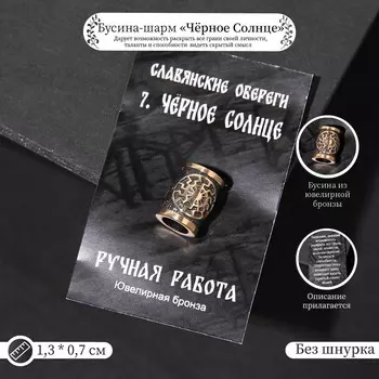 Бусина-шарм из ювелирной бронзы