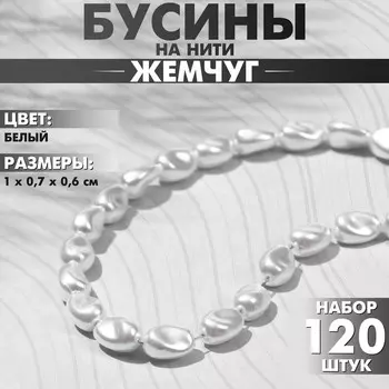 Бусины пластиковые на нити