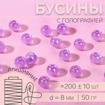 Бусины для декора, пришивные, с голографией, d=8 мм, 50 г, сиреневые