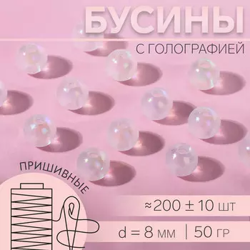 Бусины для декора, пришивные, с голографией, d=8 мм, 50 г, белые