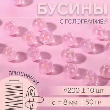 Бусины для декора, пришивные, с голографией, d=8 мм, 50 г, розовые