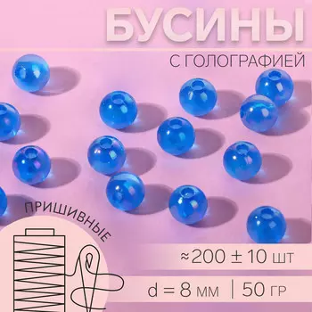 Бусины для декора, пришивные, с голографией, d=8 мм, 50 г, голубые