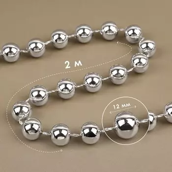 Бусы на нитях, 12 мм, 2 м, цвет серебряный