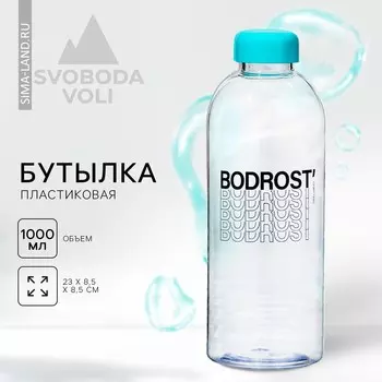 Бутылка bodrost, 1000 мл