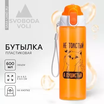 Бутылка для воды пластиковая