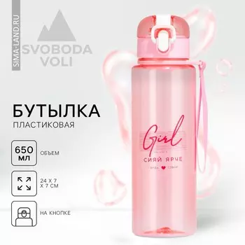 Бутылка для воды пластиковая girl, 650 мл