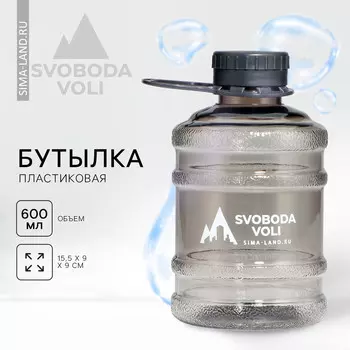 Бутылка для воды пластиковая svoboda voli, 600 мл