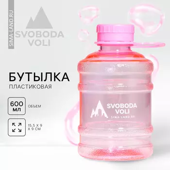 Бутылка для воды пластиковая svoboda voli, 600 мл