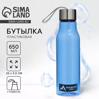 Бутылка для воды пластиковая svoboda voli, 650 мл