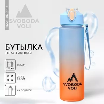 Бутылка для воды svoboda voli, 700 мл