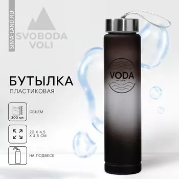 Бутылка для воды voda, 300 мл