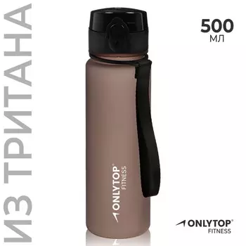 Бутылка спортивная для воды onlytop fitness, 500 мл, цвет серый