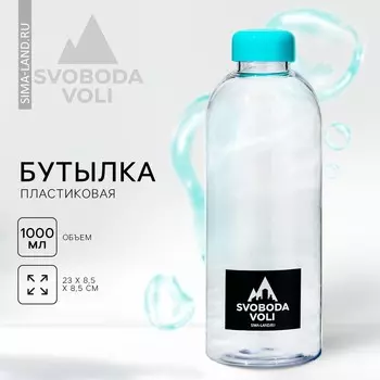 Бутылка пластиковая svoboda voli, 1000 мл
