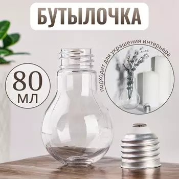 Бутылочка для хранения