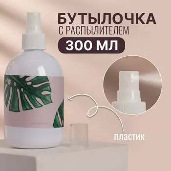 Бутылочка для хранения, с распылителем