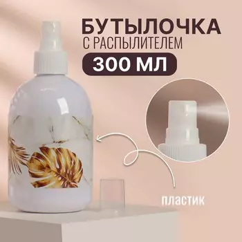 Бутылочка для хранения, с распылителем