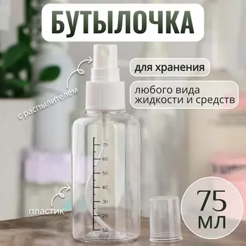 Бутылочка для хранения, с распылителем, со шкалой деления, 75 мл, цвет белый/прозрачный