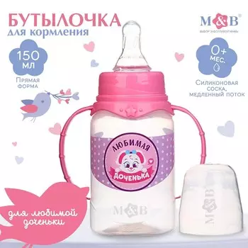 Бутылочка для кормления малыша m&b