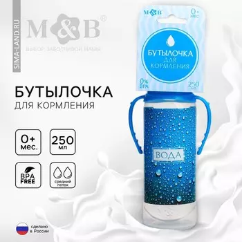 Бутылочка для кормления m&b