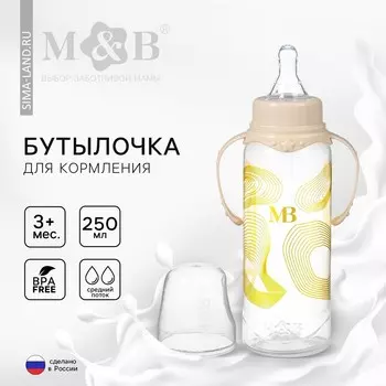 Бутылочка для кормления малыша m&b, от 3 мес., 250 мл цилиндр, с ручками