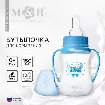 Бутылочка для кормления m&b