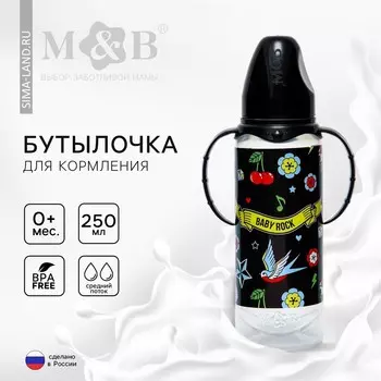 Бутылочка для кормления m&b baby rock, классическое горло, с ручками, от 0 мес, 250 мл., цилиндр