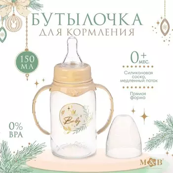 Бутылочка для кормления m&b little baby, классическое горло, с ручками, от 0 мес., 150 мл., цилиндр, подарочная