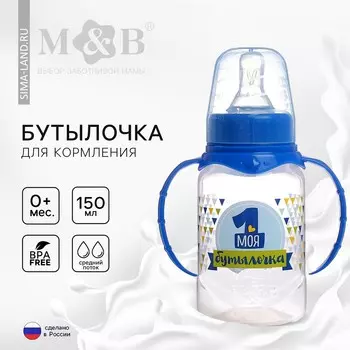 Бутылочка для кормления m&b