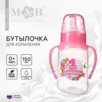 Бутылочка для кормления m&b