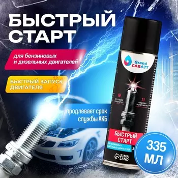Быстрый старт для двигателя grand caratt, аэрозоль, 335 мл